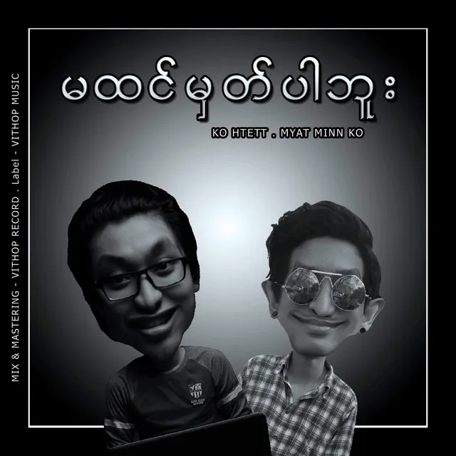 မထင္​မွတ္​ပါဘူး