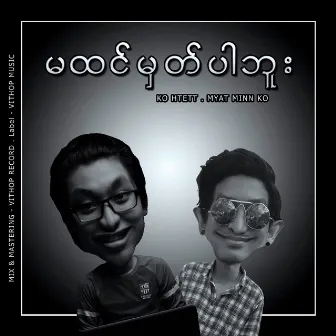 မထင္​မွတ္​ပါဘူး by Myat Minn Ko