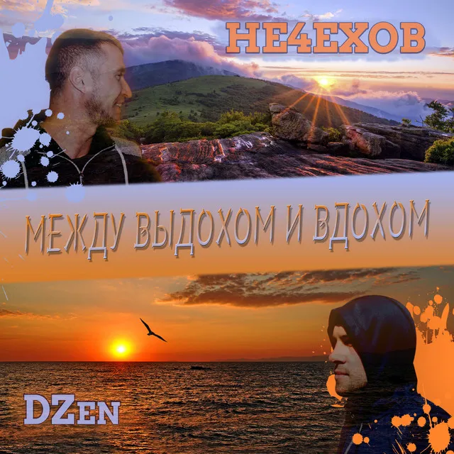 Между выдохом и вдохом