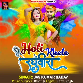 Holi Khele Raghuveera (Holi song bhojpuri) by Jay Kumar Yadav