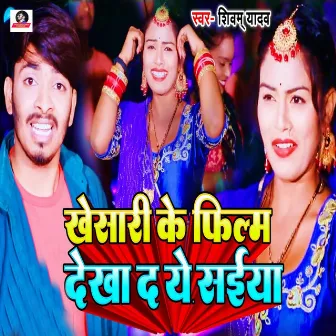 Khesari Ke Film Dekha Da Ye Saiya by Shivam yadav