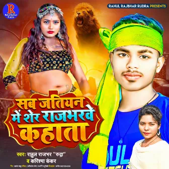 Sab Jatiyan Me Sher Rajbharwe Kahata (BHOJPURI) by Rahul Rajbhar Rudra