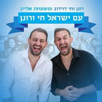 עם ישראל חי ורונן by Alaev Family