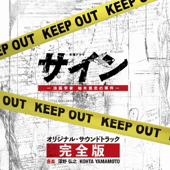 テレビ朝日系木曜ドラマ「サイン―法医学者 柚木貴志の事件―」オリジナル・サウンドトラック -完全版- by KOHTA YAMAMOTO