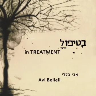 בטיפול by Avi Belleli