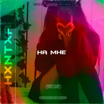 На мне by HXNTXR