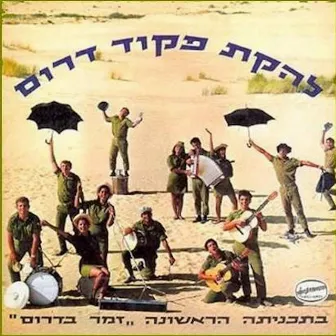 זמר בדרום by Lehakat Pikud Darom