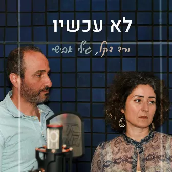 לא עכשיו by Vered Dekel