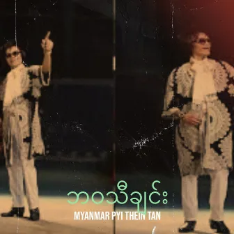 ဘဝသီချင်း by Myanmar Pyi Thein Tan