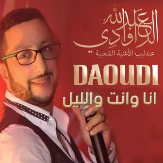 انا وانت والليل by Daoudi