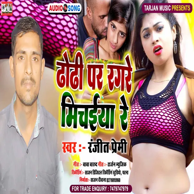 Dhodhi Par Ragare Michaiya Re (Bhojpuri)