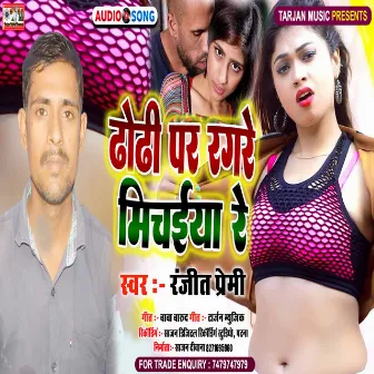 Dhodhi Par Ragare Michaiya Re (Bhojpuri) by 