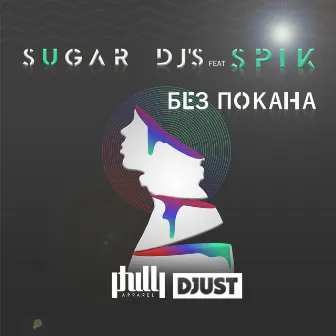 Без покана by Sugar DJ's