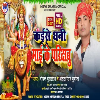 Kaise Dhani Mai Ke Prikshabu (Bhojpuri) by Antra Singh Punita