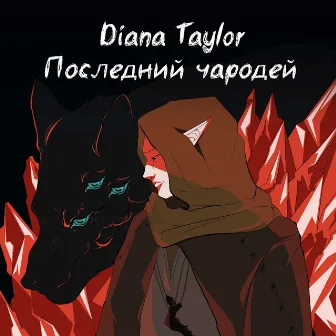 Последний чародей by Diana Taylor