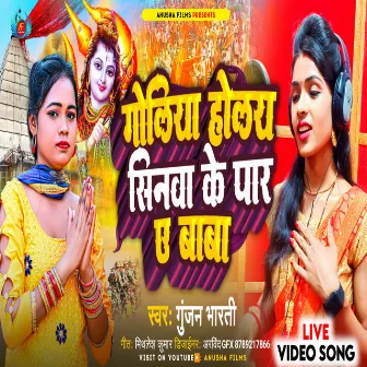 Goliya Holay Sinwa Ke Par Ae Baba (Bhojpuri) by Gunjan Bharti