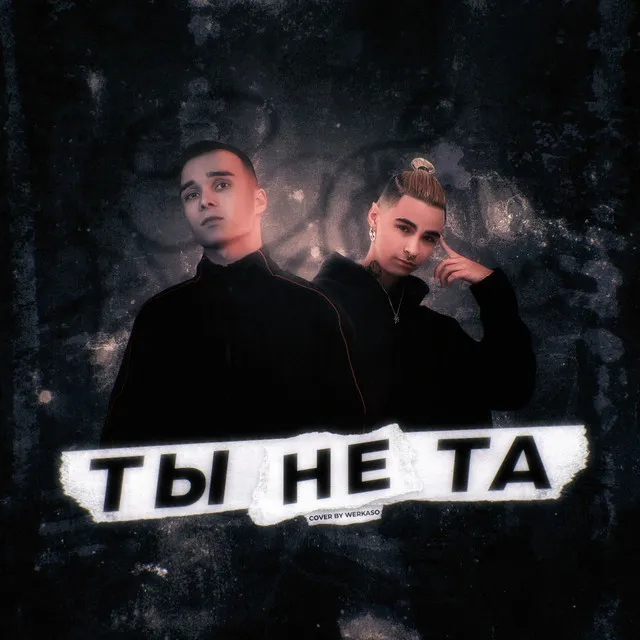 Ты не та