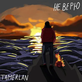 Не верю by Tamerlan