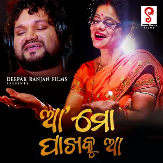 Aa Mo Pakhaku Aa by Deepak Ranjan