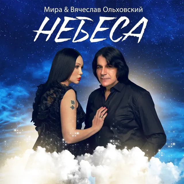 Небеса