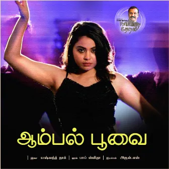 Aambal Poovai (Naatpadu Theral) by Smita