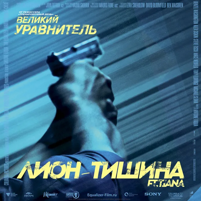 Тишина (OST Великий Уравнитель)