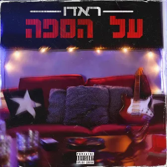 על הספה by ראדו