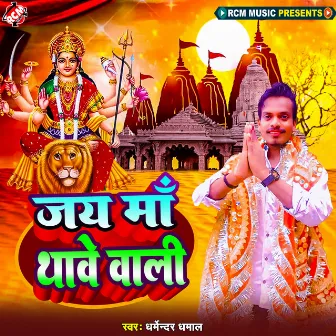 Jai Maa Thawe Wali by Dharmendra Dhamal