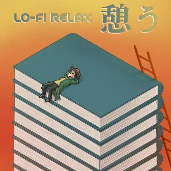 Lo-Fi Relax 憩う by 勉強BGM集