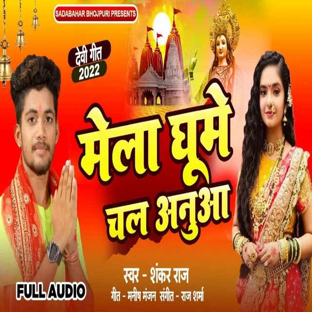 Mela Ghume Chala Anuaa - Devi Geet