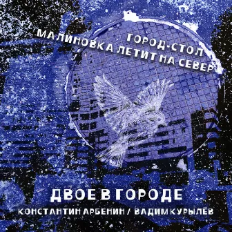 ДВОЕ В ГОРОДЕ: Город-стол / Малиновка летит на север by Константин Арбенин