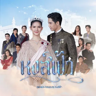 เพลงประกอบละคร หงส์ฟ้า by คิว สุวีระ บุญรอด