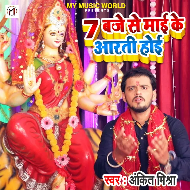 7 Baje Se Maai Ke Aarti Hoi