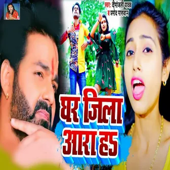 Ghar Jila Ara Ha by Pramod Paswan