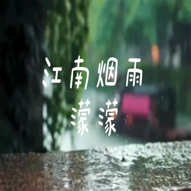 江南烟雨濛濛