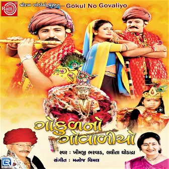 Gokul No Govaliyo by Khimji Bharvad