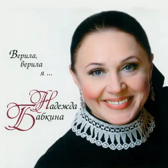 Верила, верила я by Надежда Бабкина