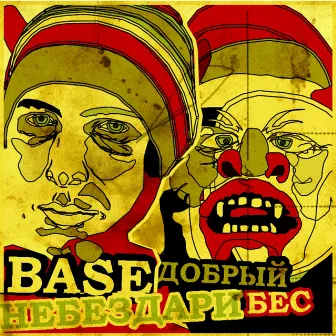 Добрый бес by Base