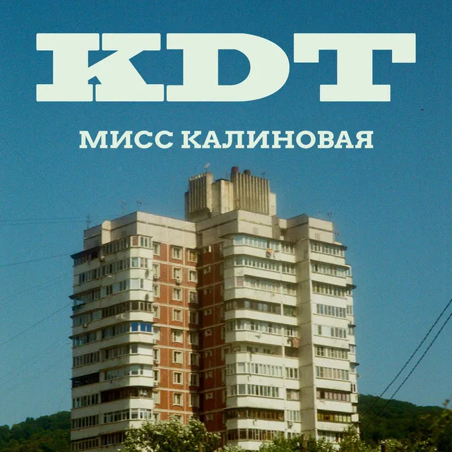 Мисс Калиновая