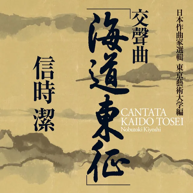 Kaido-tosei (Along the Coast, Conquer the East): No. 4, Mifunauta