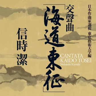 Nobutoki: Kaido-tosei (Along the Coast, Conquer the East) & Other Works by Kiyoshi Nobutoki