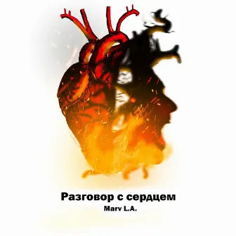 Разговор с сердцем by Marv L.A.