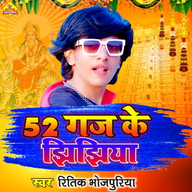 52 Gaj Ke Jhijhiya (Bhojpuri)