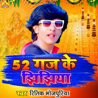 52 Gaj Ke Jhijhiya (Bhojpuri) by Ritik Bhojpuriya