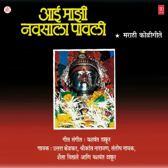 Aai Majhi Navsala Pavli by Shrikant Narayan