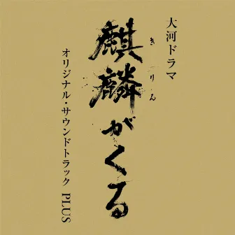 NHK大河ドラマ「麒麟がくる」オリジナル・サウンドトラックPLUS by John R Graham