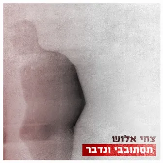 תסתובבי ונדבר by Tsahi Alush