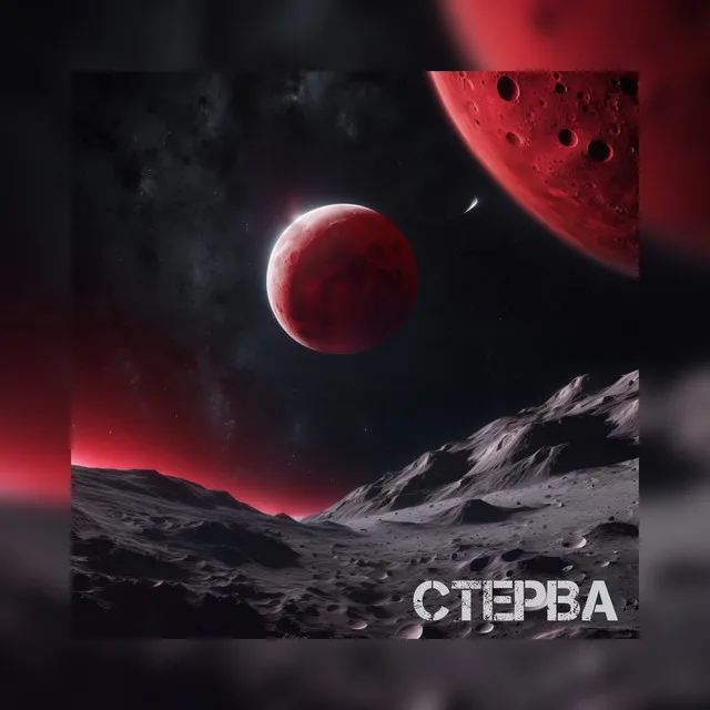 Стерва