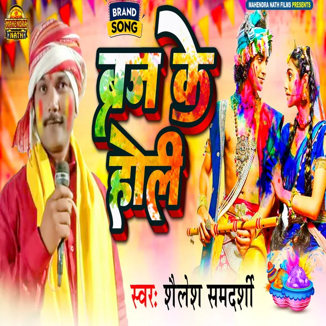 Braj Ke Holi (Bhojpuri)