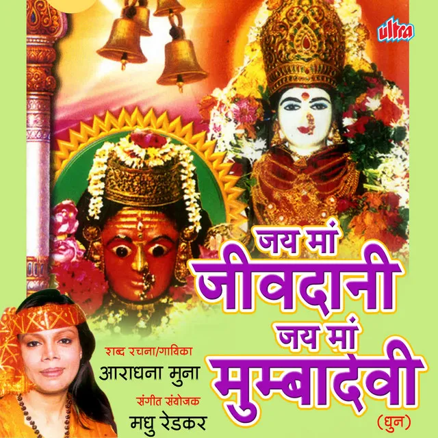 Jai Maa Jivdani Jai Maa Mumbadevi